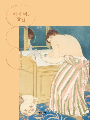 cover image of 지지 마, 당신